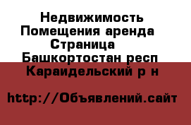 Недвижимость Помещения аренда - Страница 2 . Башкортостан респ.,Караидельский р-н